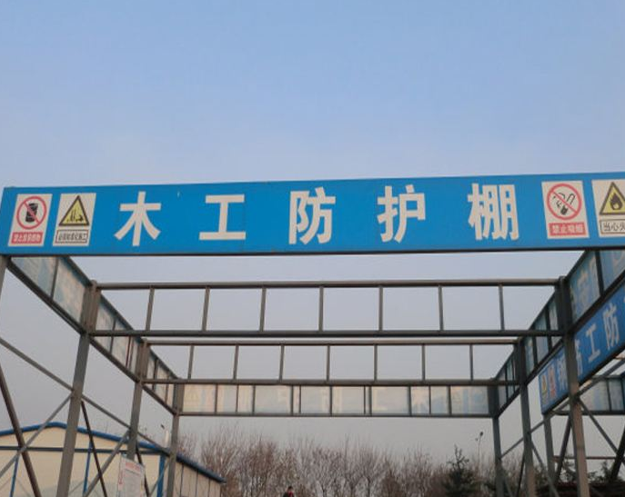 防护棚