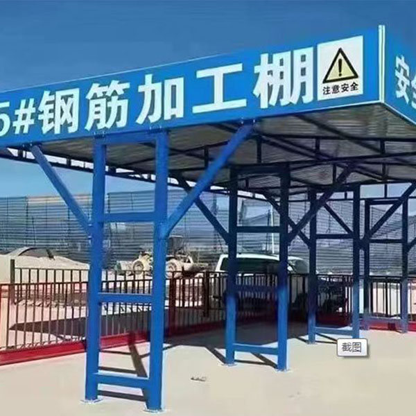 钢筋加工棚