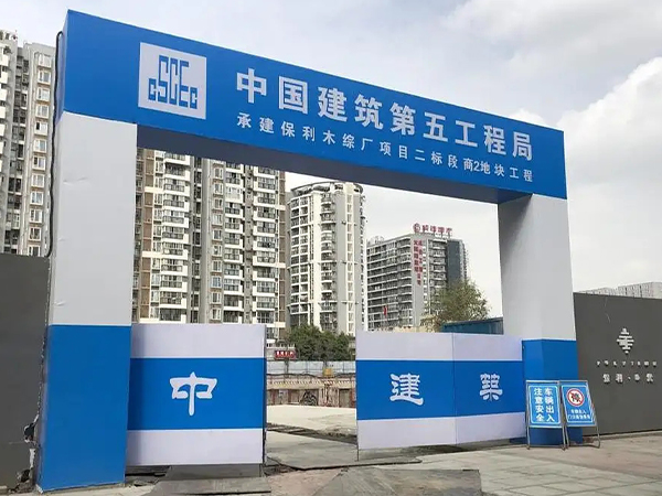 工地大门 