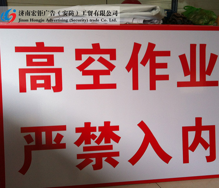 警示标志-003