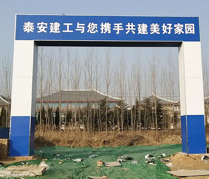 泰安建工工地大门安装案例