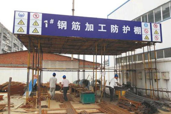 钢筋防护棚