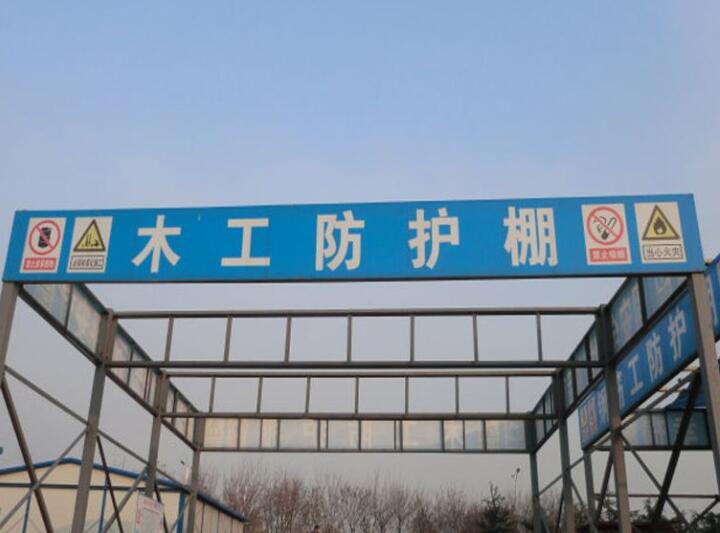 木工防护棚